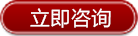 立即咨詢