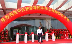 中太建設(shè)集團(tuán)華東局喬遷 中太建設(shè)集團(tuán)華東局喬遷