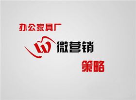 辦公家具廠微營銷策略
