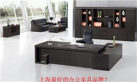 上海最好的辦公家具品牌?