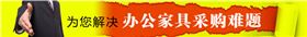 碧江為您解決上海辦公家具采購(gòu)難題