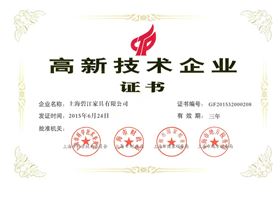 高新技術企業證書 高新技術企業證書