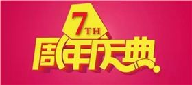碧江七周年 碧江七周年