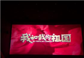 我和我的祖國 我和我的祖國