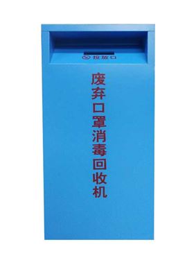 口罩回收柜