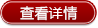 查看詳情 查看詳情