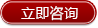 立即咨詢 立即咨詢
