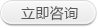 立即咨詢 立即咨詢
