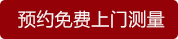 預(yù)約免費上門測量 預(yù)約免費上門測量