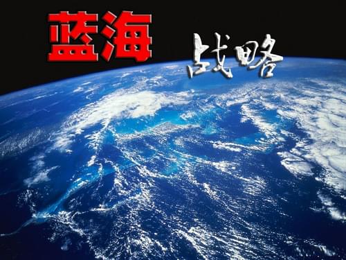 藍海戰略