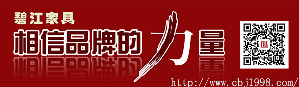 上海碧江辦公家具網(wǎng)——辦公家具品牌的力量