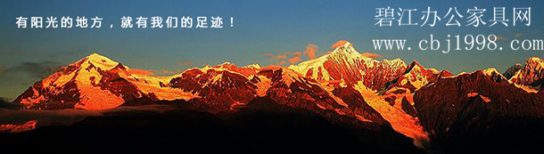 碧江辦公家具網:有陽光的地方,就有我們的足跡