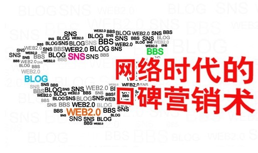 互聯(lián)網(wǎng)+時代的口碑營銷