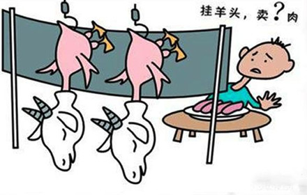 上海辦公家具品牌營(yíng)銷:掛羊頭賣(mài)狗肉