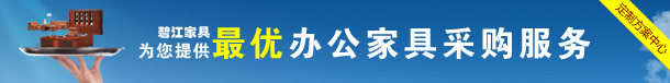 碧江辦公家具以完善的服務(wù)作為口碑堅實的口碑后盾,值得您信賴!