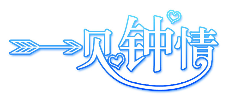 一見(jiàn)鐘情 一見(jiàn)鐘情