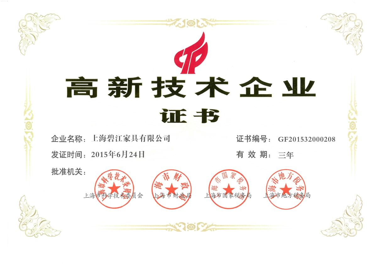 高新技術企業證書 高新技術企業證書