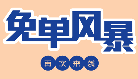 第三次抽免單活動