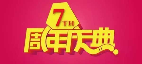 碧江七周年 碧江七周年