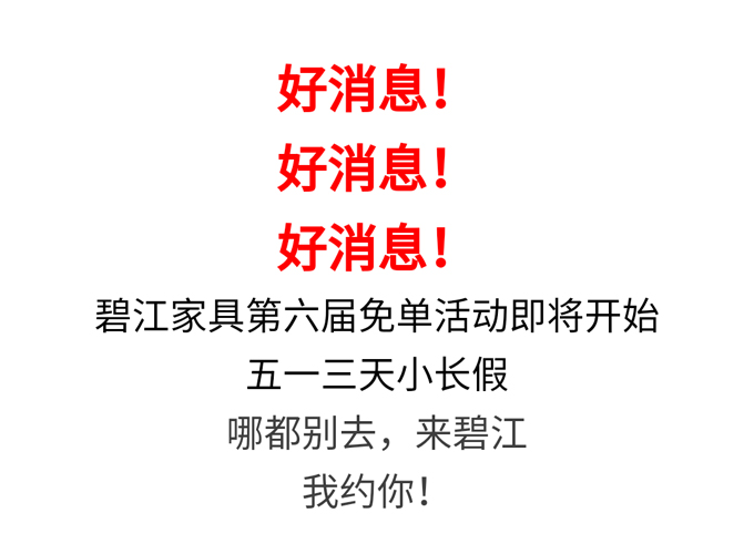 碧江家具五一抽免單 碧江家具五一抽免單