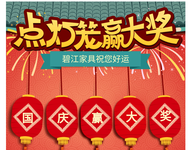 點(diǎn)燈籠，贏大獎