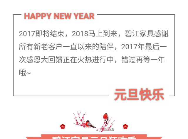 碧江家具商場18年元旦活動 碧江家具商場18年元旦活動