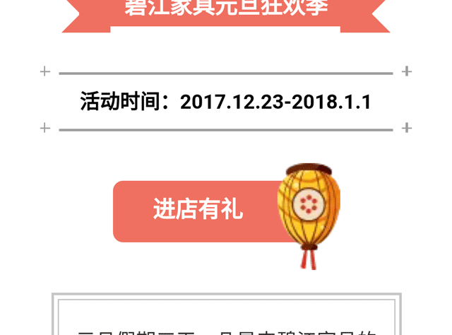 碧江家具商場18年元旦活動 碧江家具商場18年元旦活動