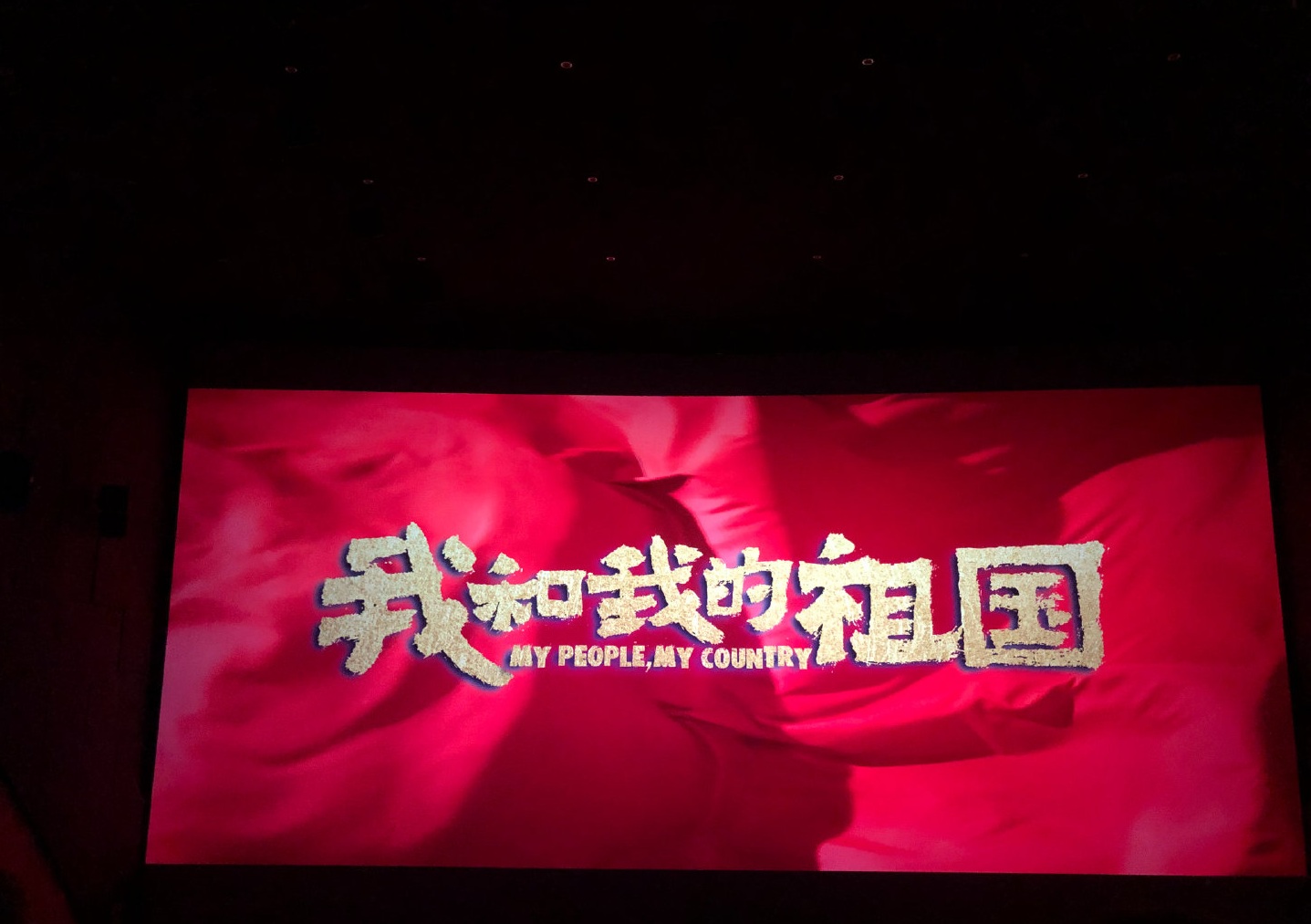 我和我的祖國 我和我的祖國