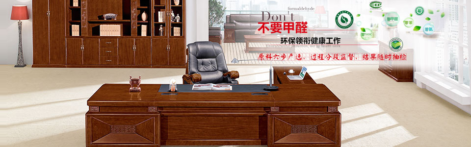 不要甲醛 環(huán)保領(lǐng)銜健康工作 不要甲醛 環(huán)保領(lǐng)銜健康工作